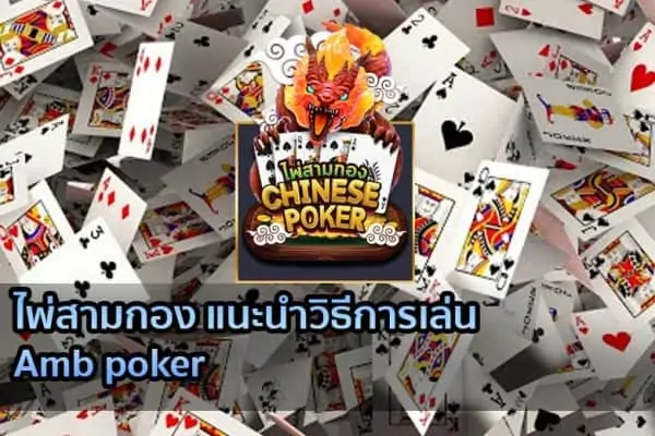 ภาพ ไพ่สามกอง Chinese Poker