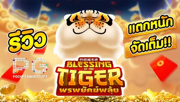 รีวิวเกม Blessing of the tiger เสือพยัคฆ์พลุ้ยแห่งโชคลาภ