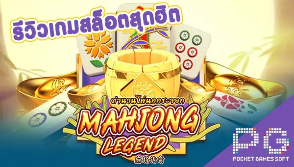 รีวิวเกมสล็อต Mahjong Legend ตำนานไพ่นกกระจอกแห่งความร่ำรวย
