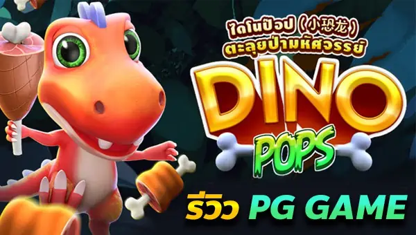 รีวิว สล็อต Dino Pop เกมสุดยอดความน่ารักที่รวยไวแห่งปี