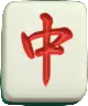 สัญลักษณ์ที่มีอัตราการจ่าย-10-80-ของเกม-Mahjong-ways