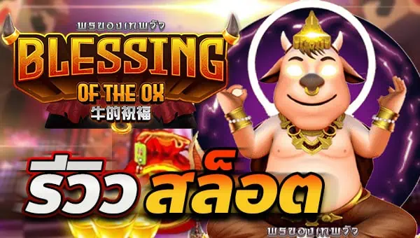Blessing-Ox หน้าปก