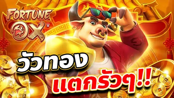 Fortune-OX หน้าปก