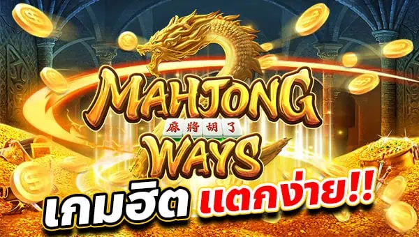 Mahjong-Ways สล็อต หน้าปก